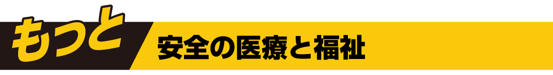 安全の医療と福祉