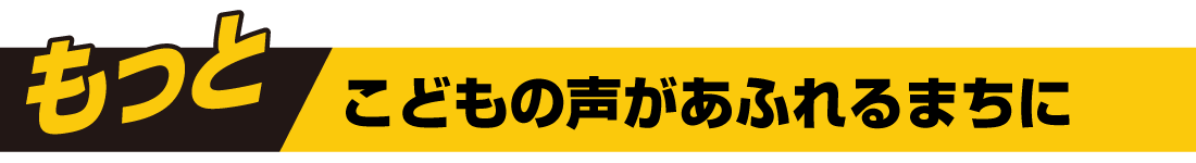こどもの声があふれるまちに