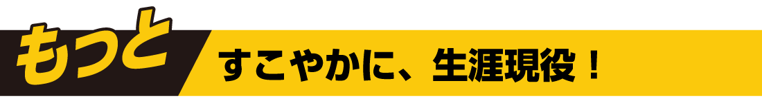 すこやかに、生涯現役!