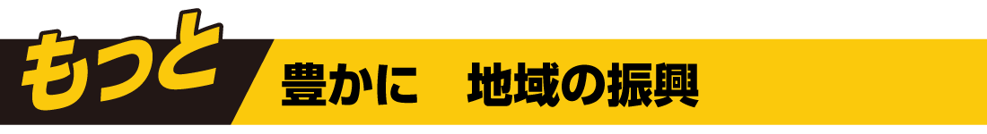 豊かに、地域の振興