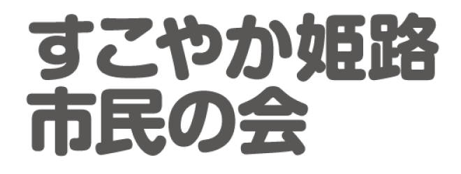 すこやか姫路市民の会